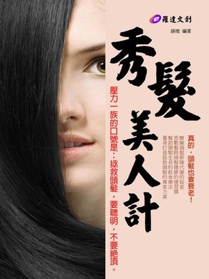 cover image of 秀髮美人計